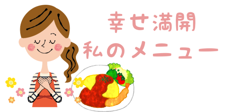 幸せ満開私のメニュー
